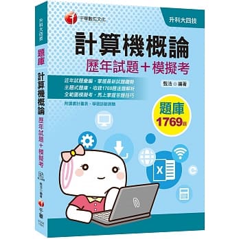 迎战2020统测快速得分攻略 计算机概论[历年试题+模拟考](升科大四技) pdf epub mobi 电子书 下载
