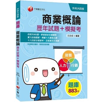 迎战2020统测荣登金榜必备 商业概论[历年试题+模拟考](升科大四技)〔赠读书计画表、线上学习诊断测验〕 pdf epub mobi 电子书 下载
