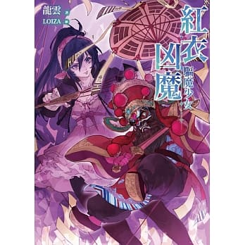 红衣凶魔：驱魔少女 pdf epub mobi 电子书 下载