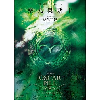 药丸奥斯卡 第四部 绿色石板 pdf epub mobi 电子书 下载