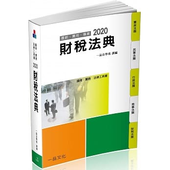 财税法典：2020国考‧实务法律工具书（一品）（十三版） pdf epub mobi 电子书 下载