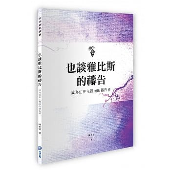 也谈雅比斯的祷告（二版） pdf epub mobi 电子书 下载
