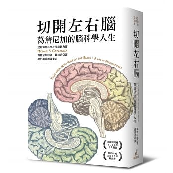 切开左右脑：葛詹尼加的脑科学人生 pdf epub mobi 电子书 下载