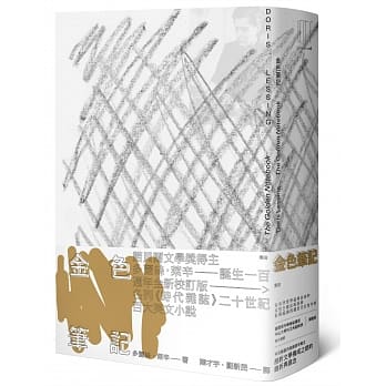 金色笔记（首刷限量金色书口纪念版‧莱辛诞生一百週年‧影响超过四个世代女性作家的女性主义反叛经典） pdf epub mobi 电子书 下载