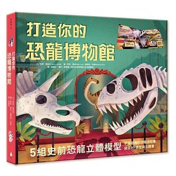 打造你的恐龙博物馆（内含5组史前恐龙立体模型） pdf epub mobi 电子书 下载