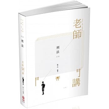 陈介中老师开讲 刑法 飞 律师.司法官.国考各类科（保成）（四版） pdf epub mobi 电子书 下载
