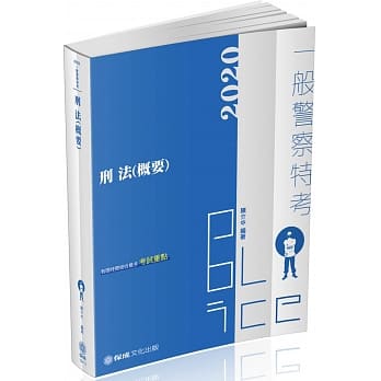 刑法(含概要) 2020一般警察特考(保成) (四版) pdf epub mobi 电子书 下载