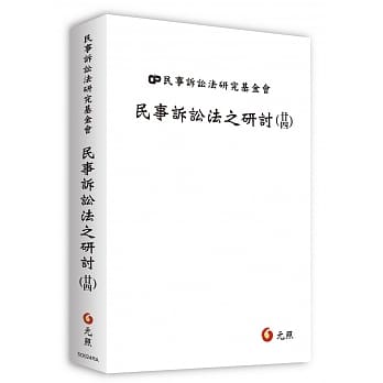 民事诉讼法之研讨（廿四） pdf epub mobi 电子书 下载