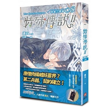 特殊传说Ⅱ 恆远之昼篇 08 pdf epub mobi 电子书 下载