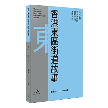 香港东区街道故事 pdf epub mobi 电子书 下载