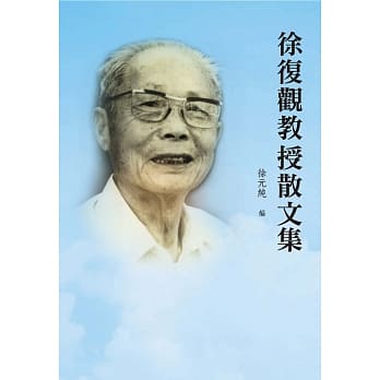 徐复观教授散文集 pdf epub mobi 电子书 下载