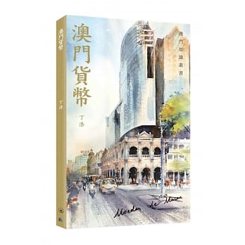 澳门货币 pdf epub mobi 电子书 下载