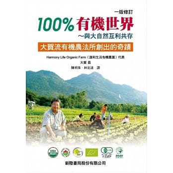 100%有机世界：与大自然互利共存（大贺流有机农法所创出的奇蹟）（修订版） pdf epub mobi 电子书 下载