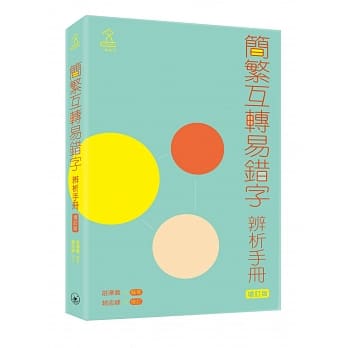 简繁互转易错字辨析手册（增订版） pdf epub mobi 电子书 下载