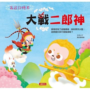 西游记绘本：大战二郎神 pdf epub mobi 电子书 下载
