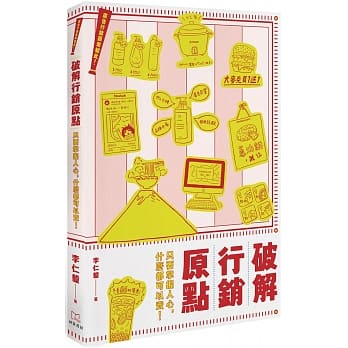 广告行销原来如此！破解行销原点：只要掌握人心，什么都可以卖！ pdf epub mobi 电子书 下载