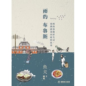 雨的布鲁斯：咱的基隆好生活，台湾头巷内底的故事 pdf epub mobi 下载