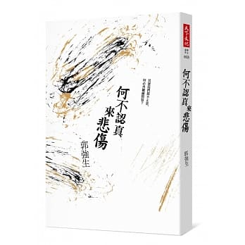 何不认真来悲伤 pdf epub mobi 电子书 下载