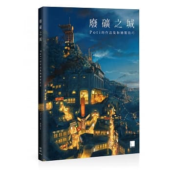 废矿之城：Poti的作品集和绘制技巧 pdf epub mobi 电子书 下载