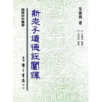 新老子道德经阐释 pdf epub mobi 电子书 下载