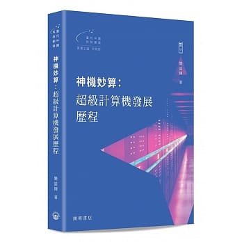 神机妙算：超级计算机发展历程 pdf epub mobi 下载