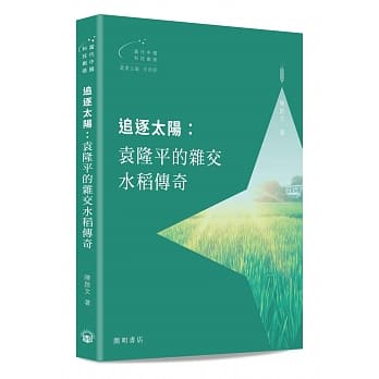 追逐太阳：袁隆平的杂交水稻传奇 pdf epub mobi 电子书 下载