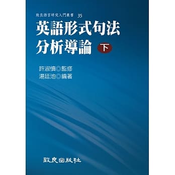 英语形式句法分析导论(下)(平装书) pdf epub mobi 电子书 下载