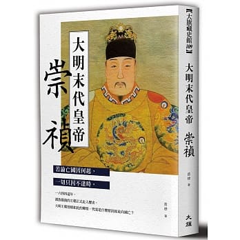 大明末代皇帝：崇祯 pdf epub mobi 电子书 下载