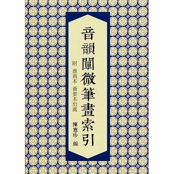 音韻闡微筆畫索引 pdf epub mobi 电子书 下载