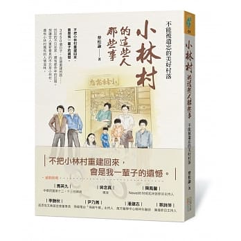 小林村的这些人那些事：不能被遗忘的美好村落 pdf epub mobi 电子书 下载