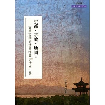 京都．掌故．地图：古典文学的世变构图与情志出路 pdf epub mobi 电子书 下载