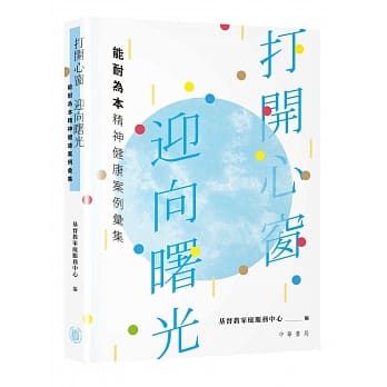 打开心窗、迎向曙光：能耐为本精神健康案例汇集 pdf epub mobi 电子书 下载