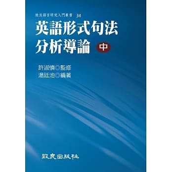 英语形式句法分析导论(中)(精装书) pdf epub mobi 电子书 下载