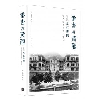 番书与黄龙：香港皇仁书院华人精英与近代中国 pdf epub mobi 电子书 下载