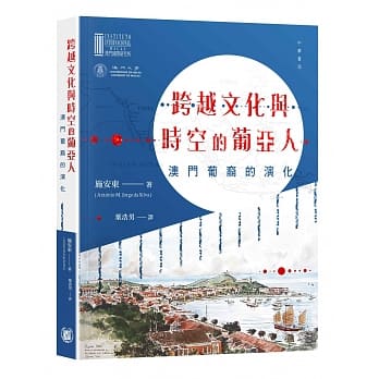 跨越文化与时空的葡亚人：澳门葡裔的演化 pdf epub mobi 电子书 下载