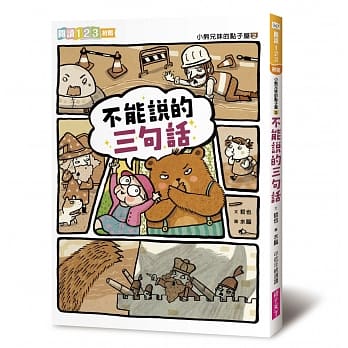 小熊兄妹的点子屋2：不能说的三句话(新版) pdf epub mobi 电子书 下载