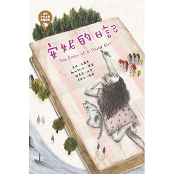 世界少年文学必读经典60：安妮的日记 pdf epub mobi 电子书 下载