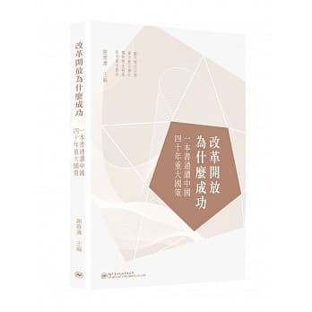 改革开放为什么成功：一本书通读中国四十年重大国策 pdf epub mobi 电子书 下载