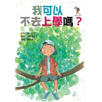 我可以 不去上学吗？ pdf epub mobi 电子书 下载