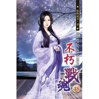 不朽战魂48 pdf epub mobi 电子书 下载