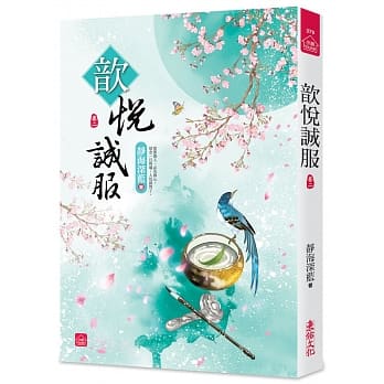 歆悦诚服(二) pdf epub mobi 电子书 下载