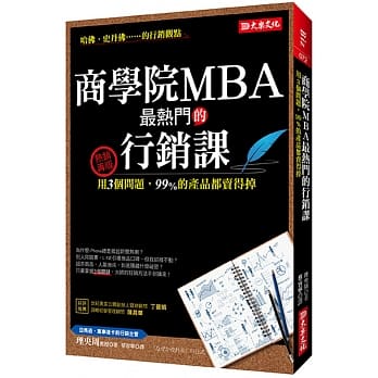 商学院MBA最热门的行销课：用3个问题，99%的产品都卖得掉（热销再版） pdf epub mobi 电子书 下载