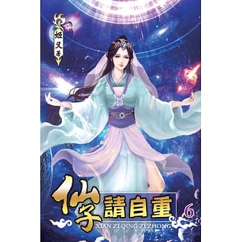 仙子请自重06 pdf epub mobi 电子书 下载