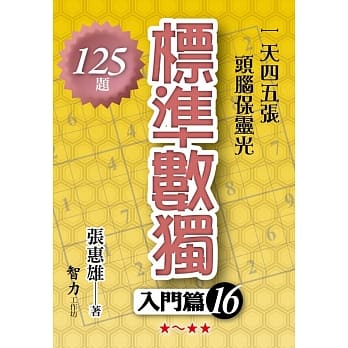 标准数独：入门篇16 pdf epub mobi 电子书 下载