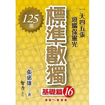 标准数独：基础篇16 pdf epub mobi 电子书 下载