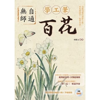 无师自通学工笔：百花 pdf epub mobi 电子书 下载