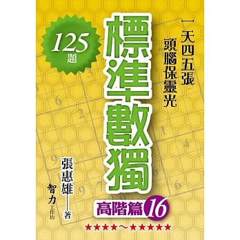 标准数独：高阶篇16 pdf epub mobi 电子书 下载