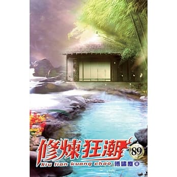 修炼狂潮89完 pdf epub mobi 电子书 下载