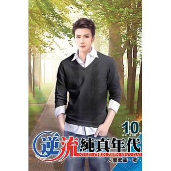 逆流纯真年代10 pdf epub mobi 电子书 下载