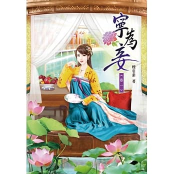 宁为妾(一) pdf epub mobi 电子书 下载